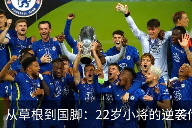 从草根到国脚：22岁小将的逆袭传奇