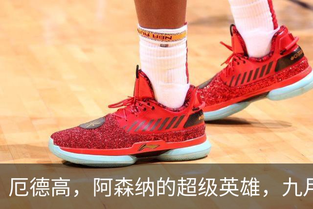 厄德高，阿森纳的超级英雄，九月最佳球员之争！