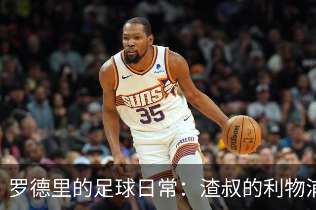 罗德里的足球日常：渣叔的利物浦让我瑟瑟发抖，瓜帅就是我的老师