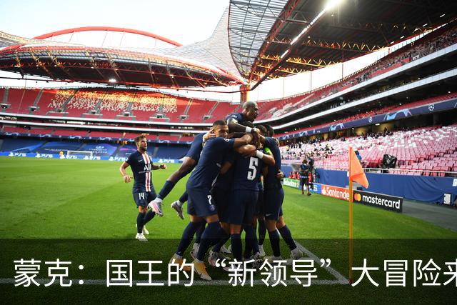 蒙克：国王的“新领导”大冒险来啦！